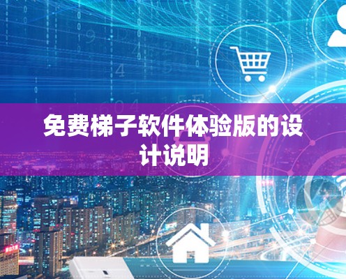 免费梯子软件体验版的设计说明 免费梯子软件体验版的设计说明
