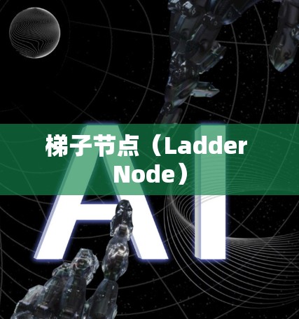 梯子节点(Ladder Node) 梯子节点(Ladder Node)