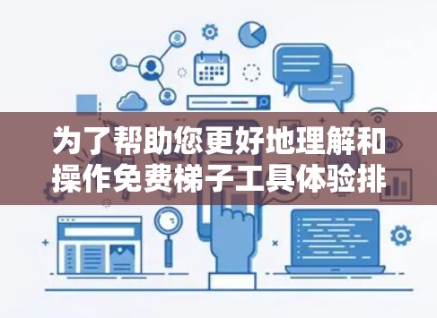 为了帮助您更好地理解和操作免费梯子工具体验排行,以下是一个详细的指南 为了帮助您更好地理解和操作免费梯子工具体验排行,以下是一个详细的指南