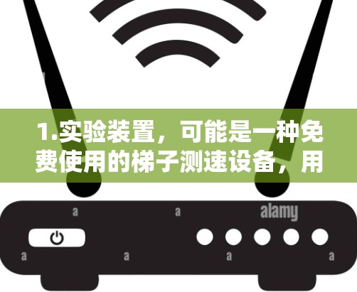 1.实验装置,可能是一种免费使用的梯子测速设备,用于验证匀速直线运动的速度公式。这种设备可能不需要额外的材料,仅依赖于梯子进行测试 1.实验装置,可能是一种免费使用的梯子测速设备,用于验证匀速直线运动的速度公式。这种设备可能不需要额外的材料,仅依赖于梯子进行测试