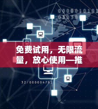 免费试用，无限流量，放心使用—推荐一款专业VPN软件