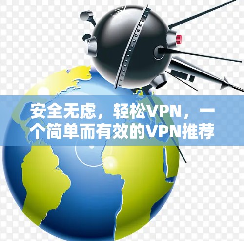 安全无虑,轻松VPN,一个简单而有效的VPN推荐 安全无虑,轻松VPN,一个简单而有效的VPN推荐
