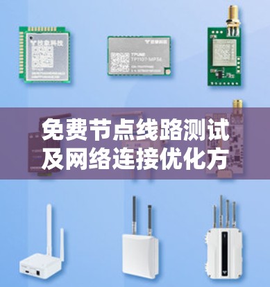 免费节点线路测试及网络连接优化方案可以帮助您快速评估网络性能、发现问题并优化网络连接。以下是一个详细的方案,涵盖测试阶段和优化阶段 免费节点线路测试及网络连接优化方案可以帮助您快速评估网络性能、发现问题并优化网络连接。以下是一个详细的方案,涵盖测试阶段和优化阶段
