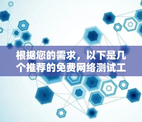 根据您的需求,以下是几个推荐的免费网络测试工具,它们涵盖了测试多种协议、支持远程测试以及提供自动生成测试报告的功能 根据您的需求,以下是几个推荐的免费网络测试工具,它们涵盖了测试多种协议、支持远程测试以及提供自动生成测试报告的功能