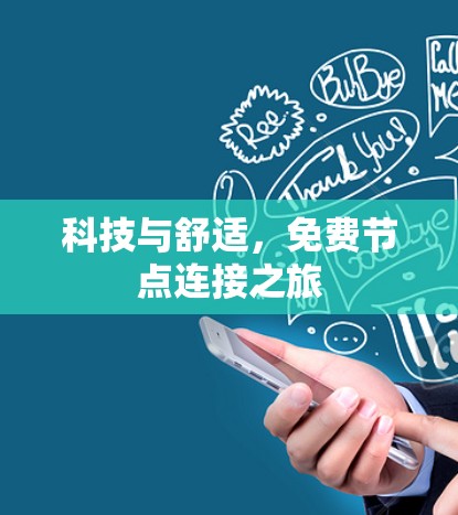 科技与舒适,免费节点连接之旅 科技与舒适,免费节点连接之旅