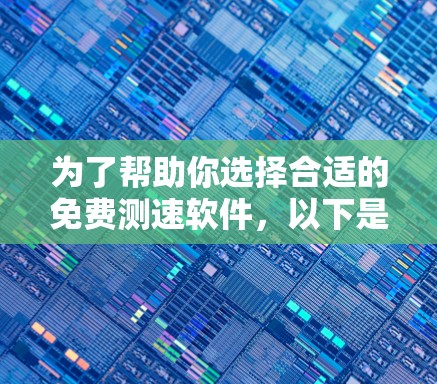 为了帮助你选择合适的免费测速软件,以下是一些关键考虑因素和推荐 为了帮助你选择合适的免费测速软件,以下是一些关键考虑因素和推荐