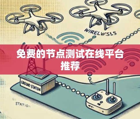 免费的节点测试在线平台推荐 免费的节点测试在线平台推荐