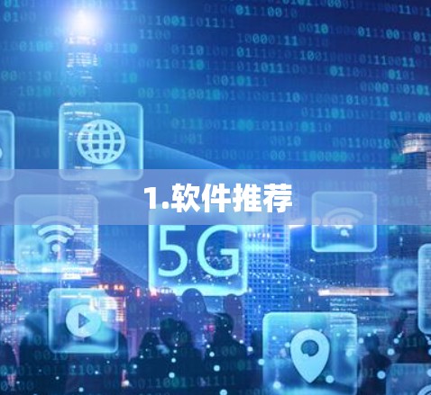 1.软件推荐 1.软件推荐