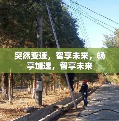 突然变速，智享未来，畅享加速，智享未来