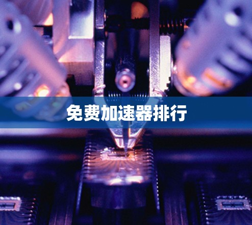 免费加速器排行 免费加速器排行