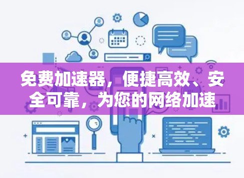 免费加速器,便捷高效、安全可靠,为您的网络加速提供保障 免费加速器,便捷高效、安全可靠,为您的网络加速提供保障
