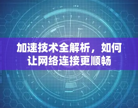 加速技术全解析,如何让网络连接更顺畅 加速技术全解析,如何让网络连接更顺畅