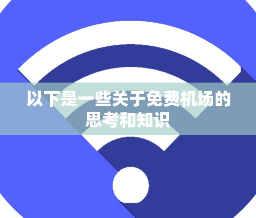 以下是一些关于免费机场的思考和知识 以下是一些关于免费机场的思考和知识