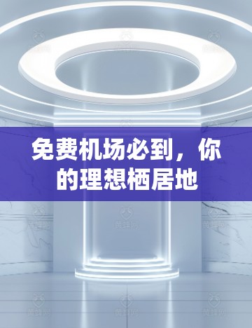 免费机场必到，你的理想栖居地