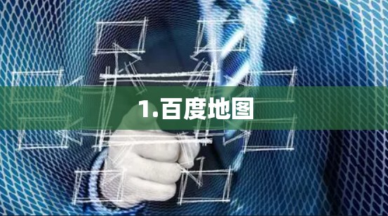 1.百度地图 1.百度地图