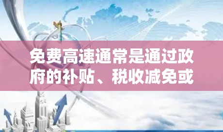 免费高速通常是通过政府的补贴、税收减免或商业运营来实现的。以下是一些常见的免费高速线路及其特点 免费高速通常是通过政府的补贴、税收减免或商业运营来实现的。以下是一些常见的免费高速线路及其特点