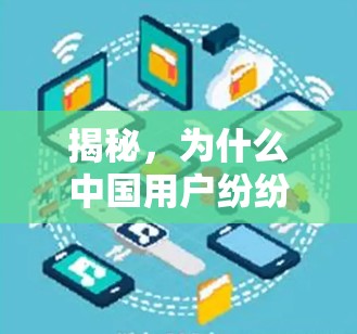 揭秘,为什么中国用户纷纷选择免费高速VPN?背后的真相 揭秘,为什么中国用户纷纷选择免费高速VPN?背后的真相