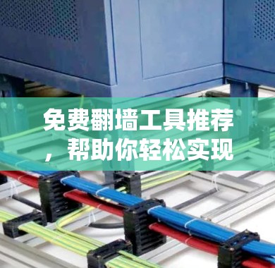 免费翻墙工具推荐,帮助你轻松实现网络翻墙。以下是一些推荐的工具,涵盖了网络服务提供商、云服务器、软件工具和第三方工具 免费翻墙工具推荐,帮助你轻松实现网络翻墙。以下是一些推荐的工具,涵盖了网络服务提供商、云服务器、软件工具和第三方工具