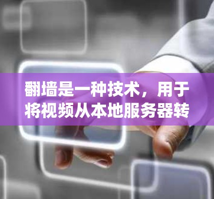翻墙是一种技术,用于将视频从本地服务器转移到云端存储,例如云服务器或云存储服务(如Google Drive、Dropbox、OneDrive等)以下是免费翻墙的安装教程,适用于普通用户和企业用户 翻墙是一种技术,用于将视频从本地服务器转移到云端存储,例如云服务器或云存储服务(如Google Drive、Dropbox、OneDrive等)以下是免费翻墙的安装教程,适用于普通用户和企业用户