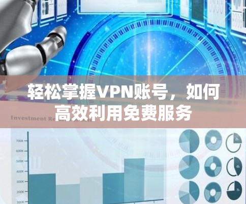 轻松掌握VPN账号，如何高效利用免费服务