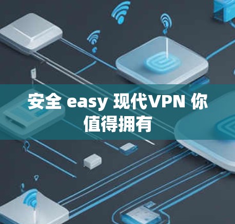 安全 easy 现代VPN 你值得拥有 安全 easy 现代VPN 你值得拥有