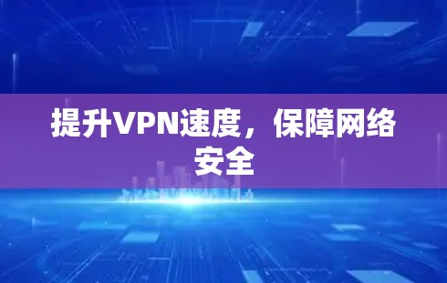 提升VPN速度,保障网络安全 提升VPN速度,保障网络安全
