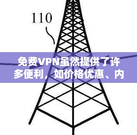 免费VPN虽然提供了许多便利,如价格优惠、内容免费和安全,但也存在一些问题和反馈。以下是一些常见问题及相应的解决建议 免费VPN虽然提供了许多便利,如价格优惠、内容免费和安全,但也存在一些问题和反馈。以下是一些常见问题及相应的解决建议