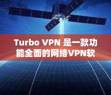 Turbo VPN 是一款功能全面的网络VPN软件，以其多端支持、多设备访问、隔离模式和限速设置而闻名。以下是对Turbo VPN功能和功能的详细介绍