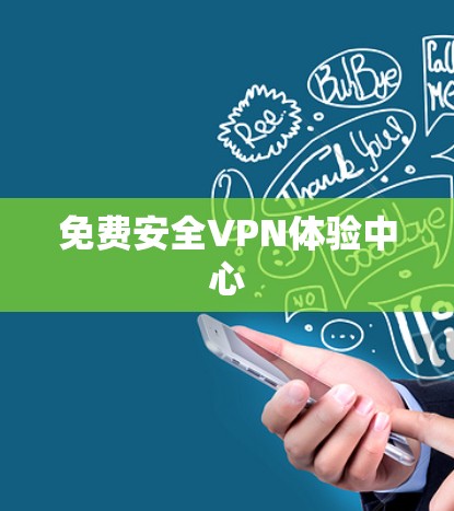 免费安全VPN体验中心 免费安全VPN体验中心