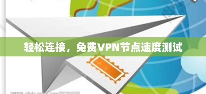 轻松连接，免费VPN节点速度测试