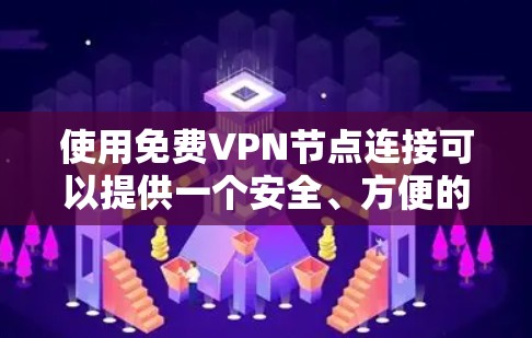 使用免费VPN节点连接可以提供一个安全、方便的网络环境,但需要确保你的设备和网络是安全的,并且遵守相关法律法规。以下是一些基本的信息和建议 使用免费VPN节点连接可以提供一个安全、方便的网络环境,但需要确保你的设备和网络是安全的,并且遵守相关法律法规。以下是一些基本的信息和建议
