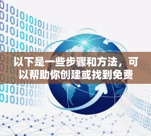 以下是一些步骤和方法,可以帮助你创建或找到免费VPN节点 以下是一些步骤和方法,可以帮助你创建或找到免费VPN节点