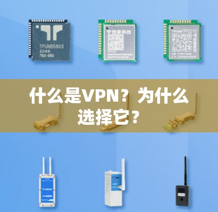 什么是VPN?为什么选择它? 什么是VPN?为什么选择它?