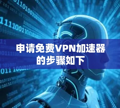 申请免费VPN加速器的步骤如下 申请免费VPN加速器的步骤如下