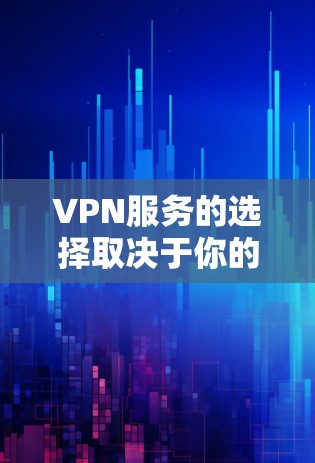 VPN服务的选择取决于你的需求、预算和使用场景。以下是免费VPN和付费VPN的区别和建议 VPN服务的选择取决于你的需求、预算和使用场景。以下是免费VPN和付费VPN的区别和建议