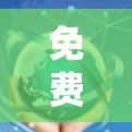 免费VPN的国际线路情况如下 免费VPN的国际线路情况如下