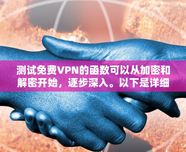 测试免费VPN的函数可以从加密和解密开始,逐步深入。以下是详细的步骤和方法 测试免费VPN的函数可以从加密和解密开始,逐步深入。以下是详细的步骤和方法