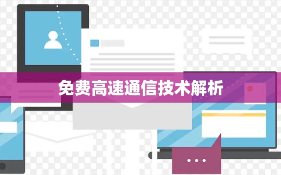 免费高速通信技术解析 免费高速通信技术解析