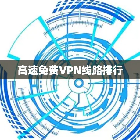 高速免费VPN线路排行 高速免费VPN线路排行