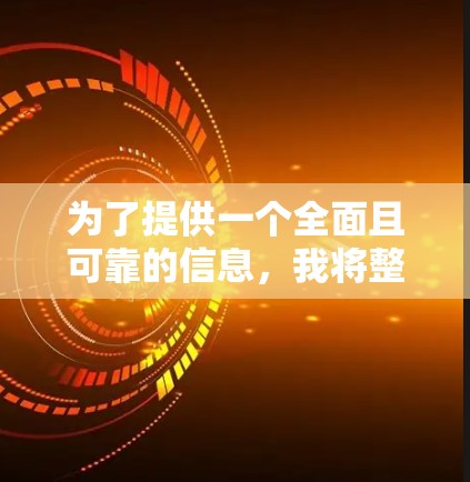 为了提供一个全面且可靠的信息，我将整理出一些推荐的免费VPN平台，并详细说明其特点和适合的用户场景。以下平台包括国内和国外的选项，旨在满足不同用户的需求