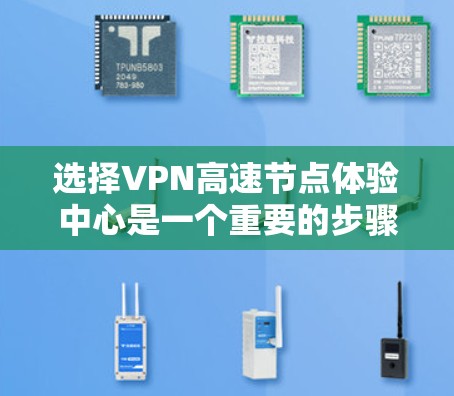 选择VPN高速节点体验中心是一个重要的步骤,以优化你的网络连接体验。以下是一个逐步的建议指南,帮助你做出最佳选择 选择VPN高速节点体验中心是一个重要的步骤,以优化你的网络连接体验。以下是一个逐步的建议指南,帮助你做出最佳选择