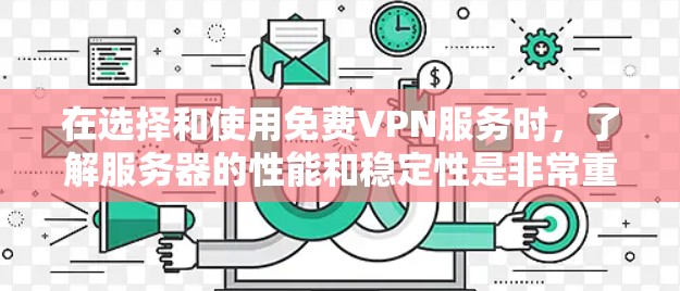 在选择和使用免费VPN服务时,了解服务器的性能和稳定性是非常重要的。以下是一些关于免费VPN服务器速度测试的方法和建议 在选择和使用免费VPN服务时,了解服务器的性能和稳定性是非常重要的。以下是一些关于免费VPN服务器速度测试的方法和建议