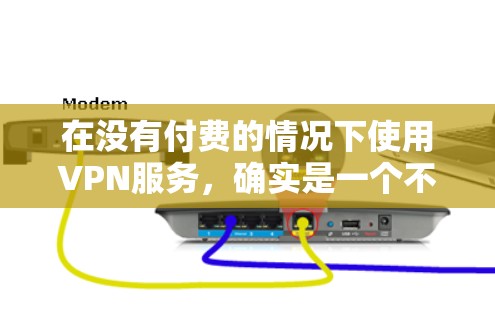 在没有付费的情况下使用VPN服务,确实是一个不错的选择。以下是提供免费VPN服务器的建议 在没有付费的情况下使用VPN服务,确实是一个不错的选择。以下是提供免费VPN服务器的建议