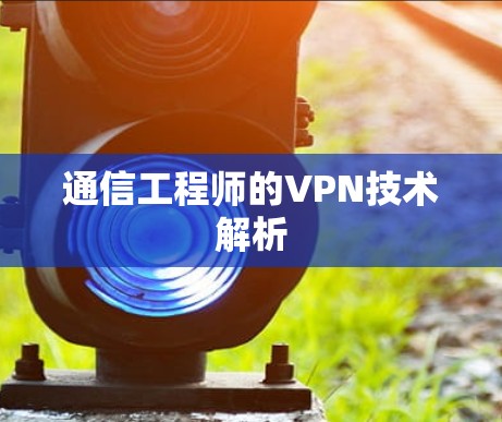 通信工程师的VPN技术解析 通信工程师的VPN技术解析