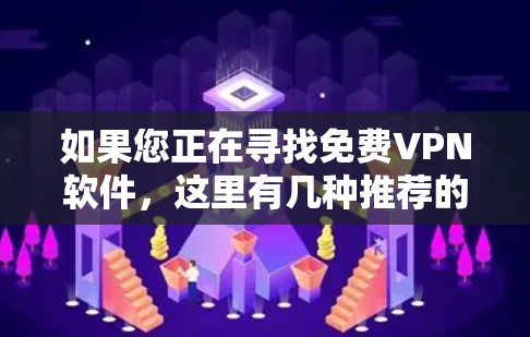 如果您正在寻找免费VPN软件,这里有几种推荐的软件供您选择 如果您正在寻找免费VPN软件,这里有几种推荐的软件供您选择