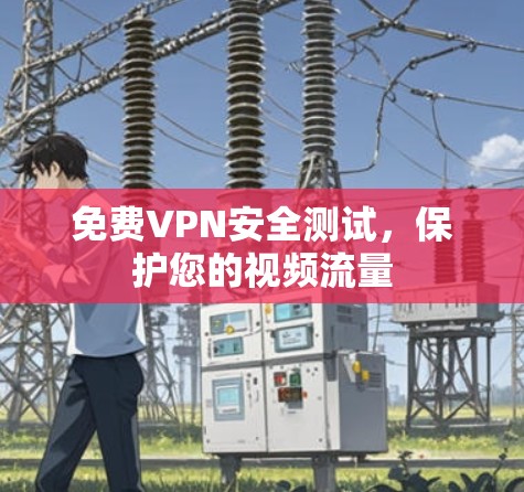 免费VPN安全测试，保护您的视频流量
