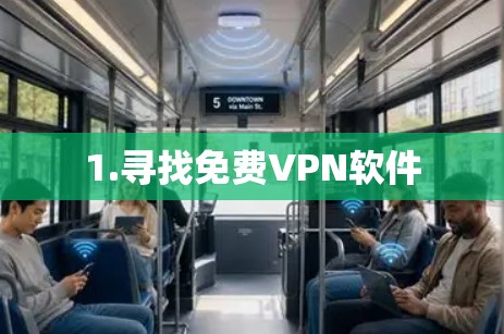1.寻找免费VPN软件 1.寻找免费VPN软件