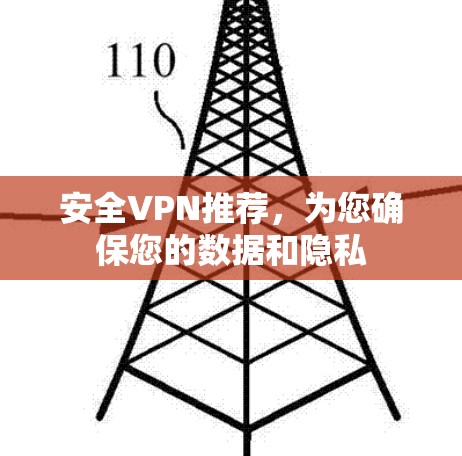 安全VPN推荐,为您确保您的数据和隐私 安全VPN推荐,为您确保您的数据和隐私