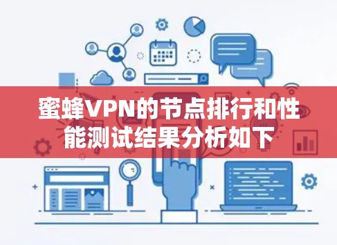蜜蜂VPN的节点排行和性能测试结果分析如下 蜜蜂VPN的节点排行和性能测试结果分析如下