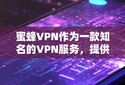 蜜蜂VPN作为一款知名的VPN服务,提供了多种服务器和解决方案,满足不同用户的需求。如果你正在寻找专门针对机场节点或特定地区的VPN服务,以下是一些推荐 蜜蜂VPN作为一款知名的VPN服务,提供了多种服务器和解决方案,满足不同用户的需求。如果你正在寻找专门针对机场节点或特定地区的VPN服务,以下是一些推荐